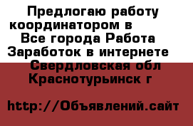 Предлогаю работу координатором в AVON.  - Все города Работа » Заработок в интернете   . Свердловская обл.,Краснотурьинск г.